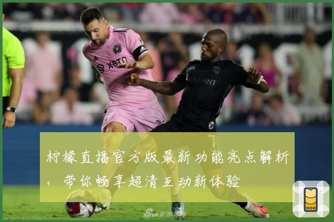 柠檬直播官方版最新功能亮点解析，带你畅享超清互动新体验