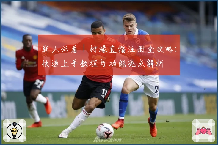 新人必看｜柠檬直播注册全攻略：快速上手教程与功能亮点解析