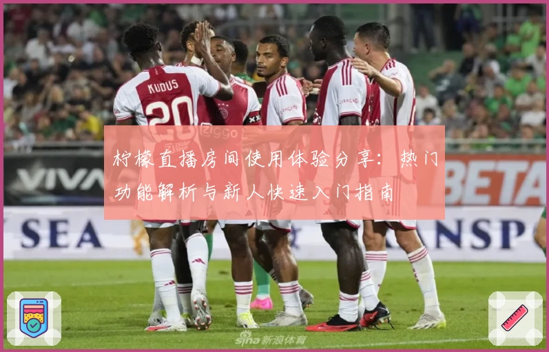 柠檬直播房间使用体验分享：热门功能解析与新人快速入门指南