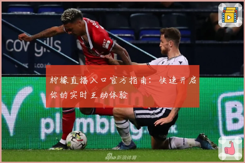 柠檬直播入口官方指南：快速开启你的实时互动体验
