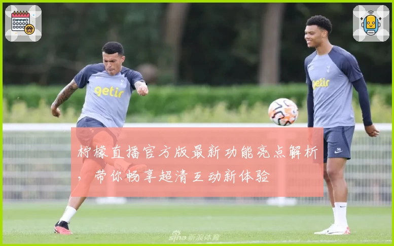 柠檬直播官方版最新功能亮点解析，带你畅享超清互动新体验
