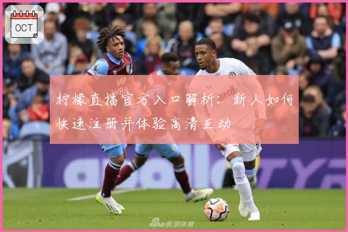 柠檬直播官方入口解析：新人如何快速注册并体验高清互动