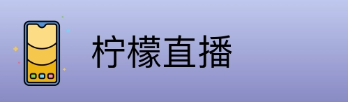 柠檬直播 Logo